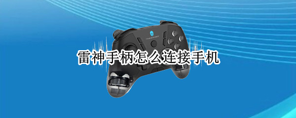 雷神手柄怎么连接手机