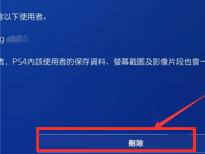 ps5怎么删除多余的账户