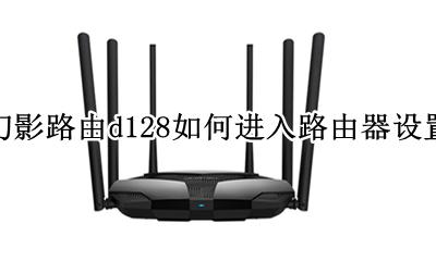 幻影路由d128是千兆路由器吗? 幻影路由d128如何进入路由器设置