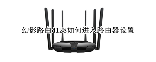幻影路由d128如何进入路由器设置