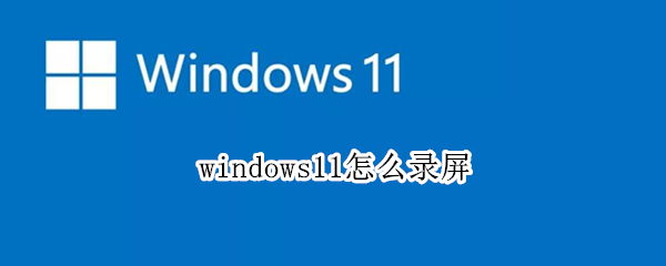 windows11怎么录屏