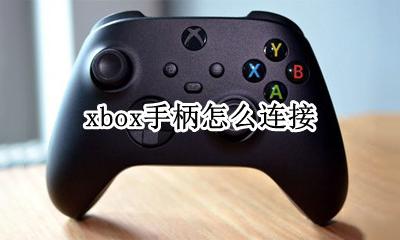 xbox手柄怎么连接 xbox手柄怎么配对