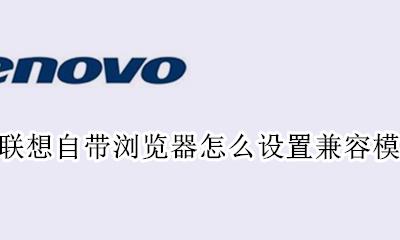联想自带浏览器怎么设置兼容模式 联想电脑ie浏览器兼容模式怎么设置在哪里