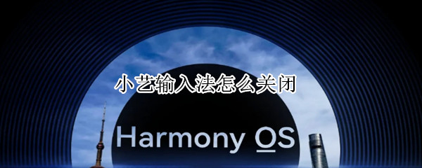 小艺输入法怎么关闭
