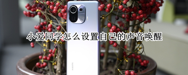 小爱同学怎么设置自己的声音唤醒