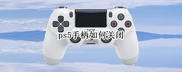 ps5手柄如何关闭