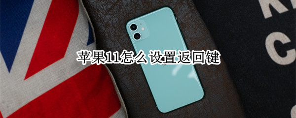 苹果11怎么设置返回键