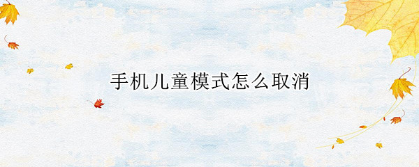 手机儿童模式怎么取消