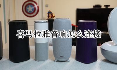 喜马拉雅音响怎么连接 喜马拉雅fm怎么连接汽车音响