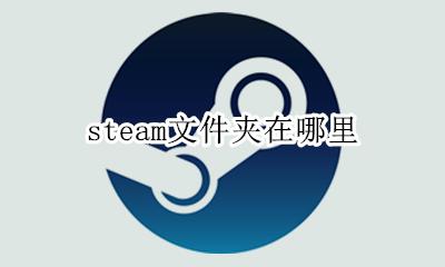 steam文件夹在哪里 电脑steam文件夹在哪