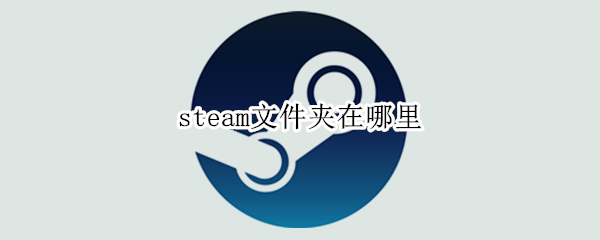 steam文件夹在哪里