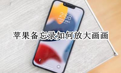 苹果备忘录如何放大画画 苹果备忘录画画的时候怎么放大