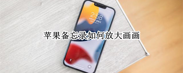苹果备忘录如何放大画画