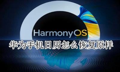 华为手机日历怎么还原 华为手机日历怎么恢复原样