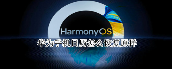华为手机日历怎么恢复原样