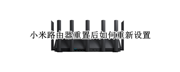 小米路由器重置后如何重新设置