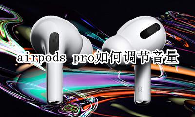 airpodspro怎样调节音量 airpods pro如何调节音量
