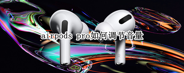 airpods pro如何调节音量