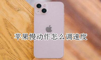 苹果慢动作怎么调速度 苹果手机的慢动作可以设置速度么