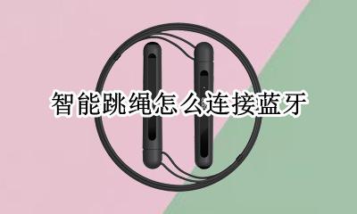 智能跳绳怎么用 智能跳绳怎么连接蓝牙