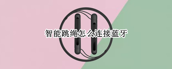 智能跳绳怎么连接蓝牙