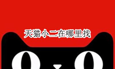 天猫小二怎么找 天猫小二在哪里找
