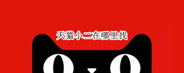 天猫小二在哪里找