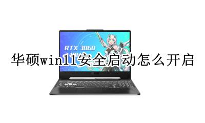 华硕win11安全启动怎么开启 华硕win11开机进入安全模式