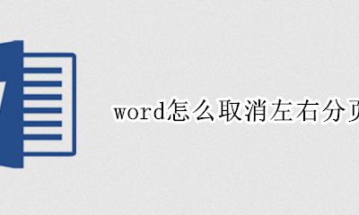 word怎么取消左右分页排版 word2007怎么分页排版