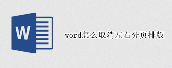 word怎么取消左右分页排版