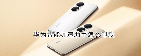 华为智能加速助手怎么卸载