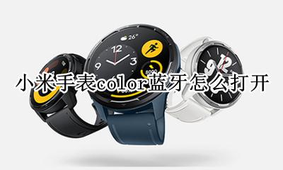 小米手表color蓝牙怎么打开 小米手表color2如何打开蓝牙