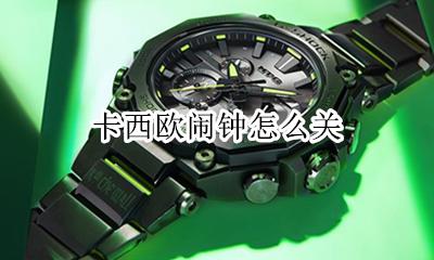 卡西欧闹钟怎么关 卡西欧小方块闹钟怎么关