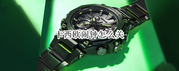 卡西欧闹钟怎么关
