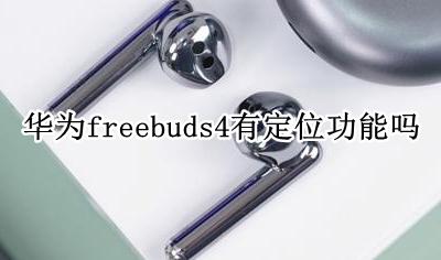 华为freebuds4有定位功能吗 华为freebuds4pro可以定位吗