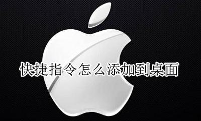 快捷进入桌面命令 快捷指令怎么添加到桌面