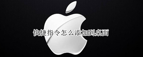 快捷指令怎么添加到桌面
