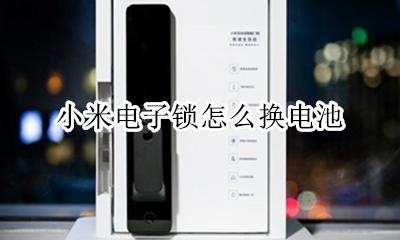 小米锁如何换电池 小米电子锁怎么换电池