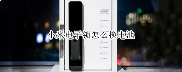 小米电子锁怎么换电池