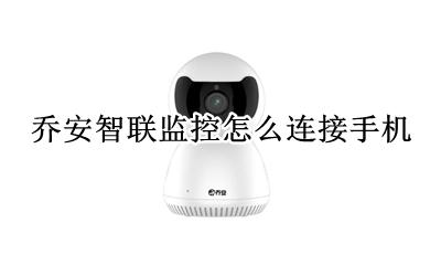 乔安智联和乔安云监控 乔安智联监控怎么连接手机
