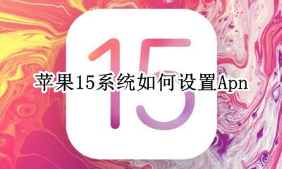 苹果15系统如何设置Apn 苹果15系统如何设置小组件