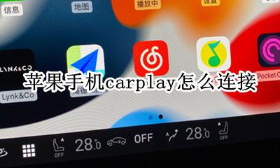 苹果手机carplay怎么连接 怎么连车上的carplay