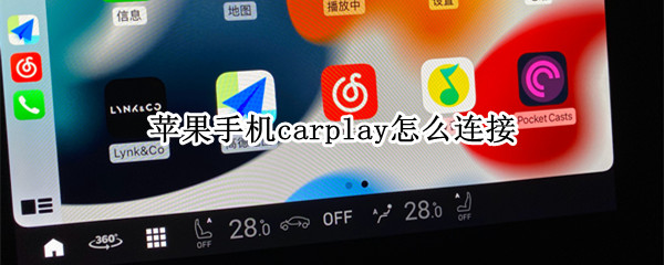 苹果手机carplay怎么连接