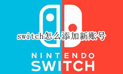 switch怎么添加新账号 switch怎么注册新账号