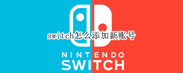 switch怎么添加新账号
