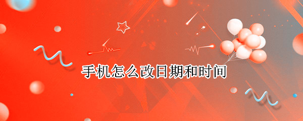 手机怎么改日期和时间