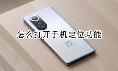 怎么打开手机定位功能 如何打开手机定位功能