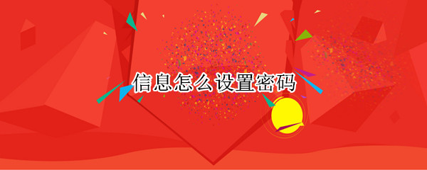 信息怎么设置密码