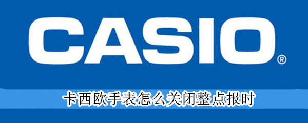 卡西欧手表怎么关闭整点报时