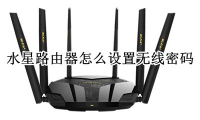 水星路由器怎么设置无线密码 怎么设置水星路由器wifi密码